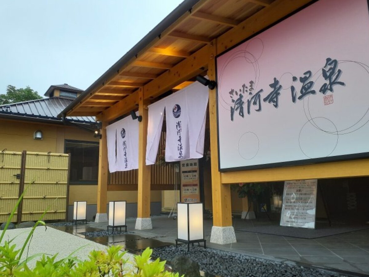 「さいたま清河寺温泉」公式Webサイトより