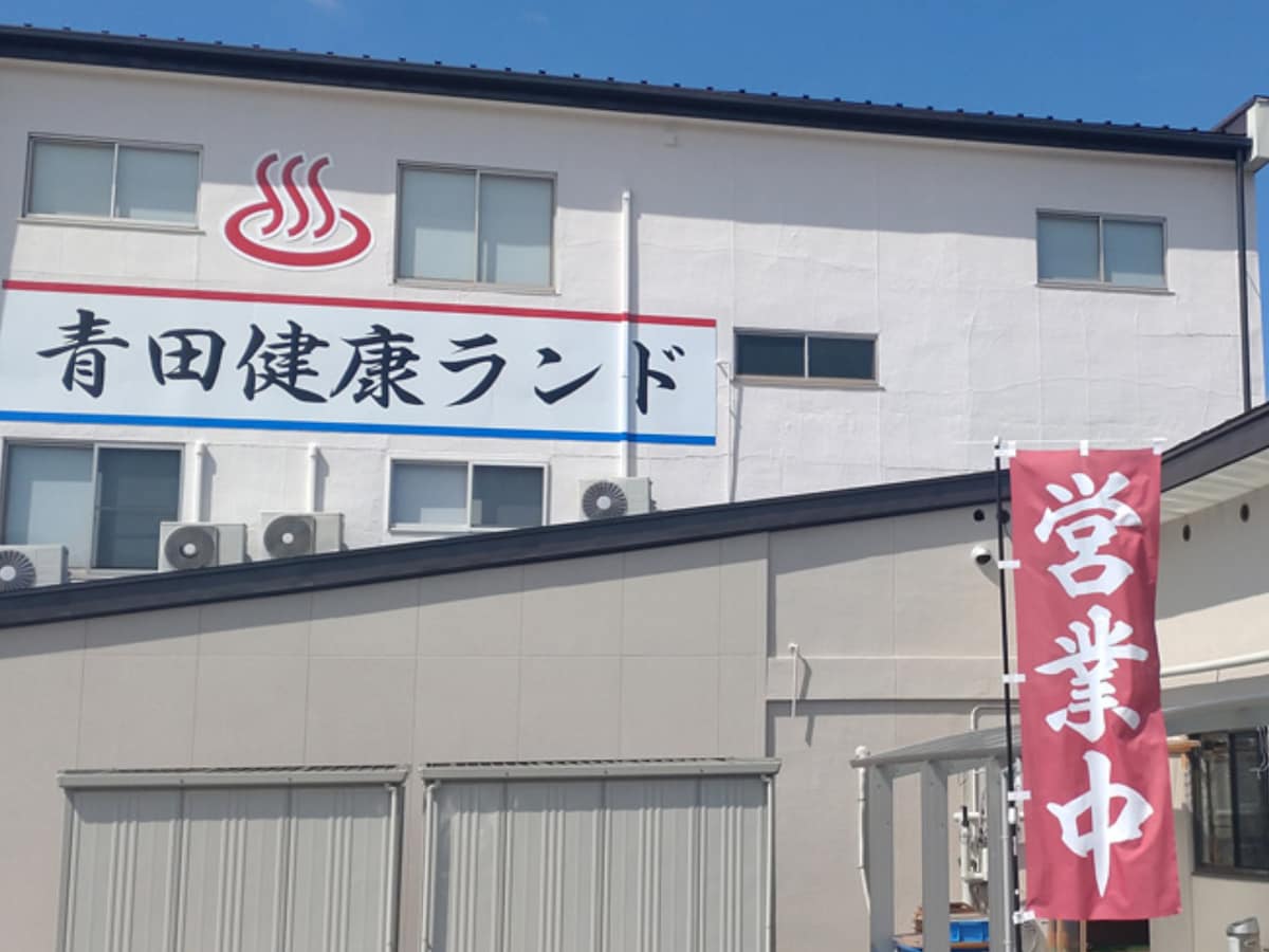 「青田健康ランド～臥龍温泉～」公式Webサイトより