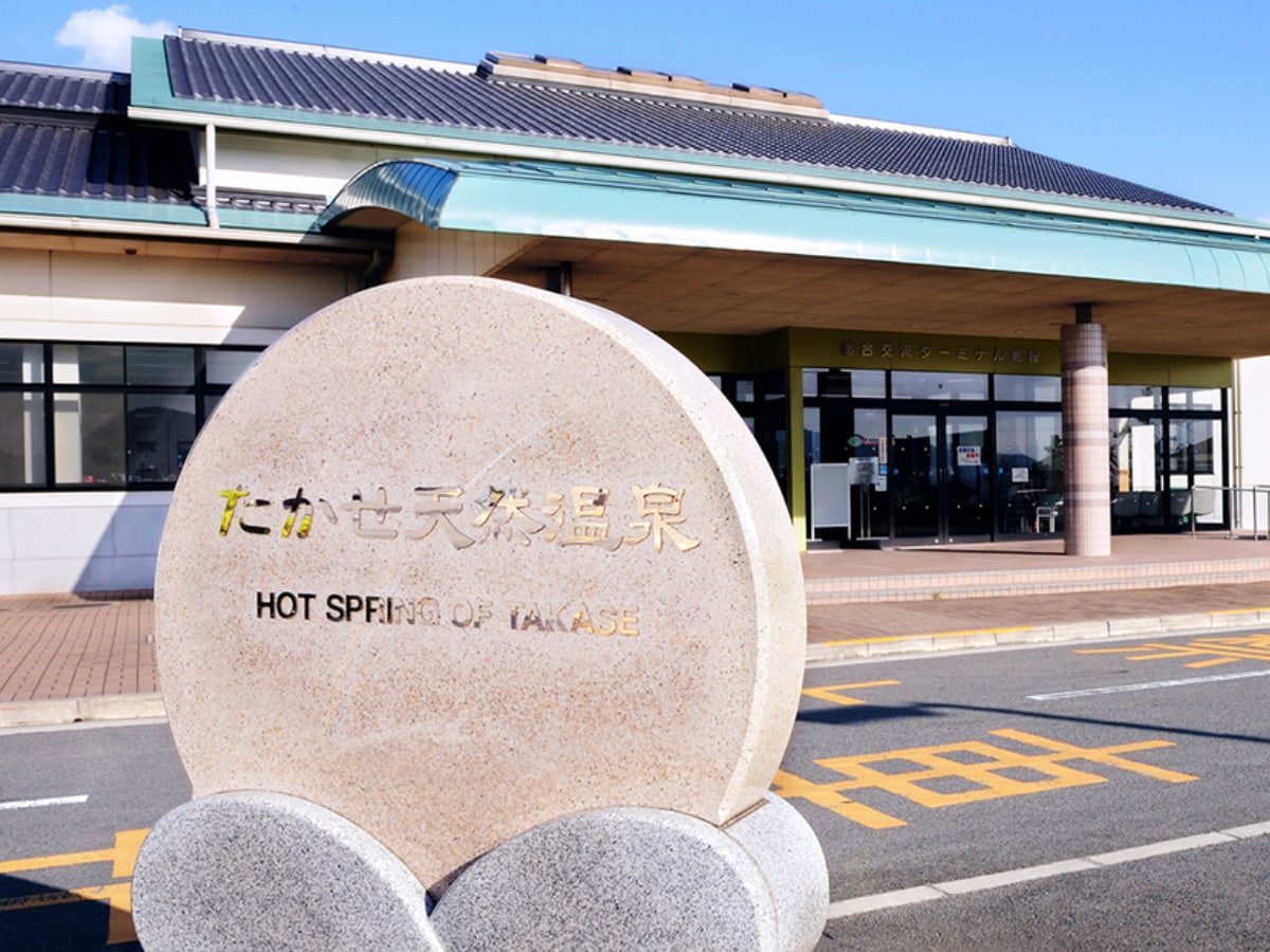 「たかせ天然温泉」公式Webサイトより