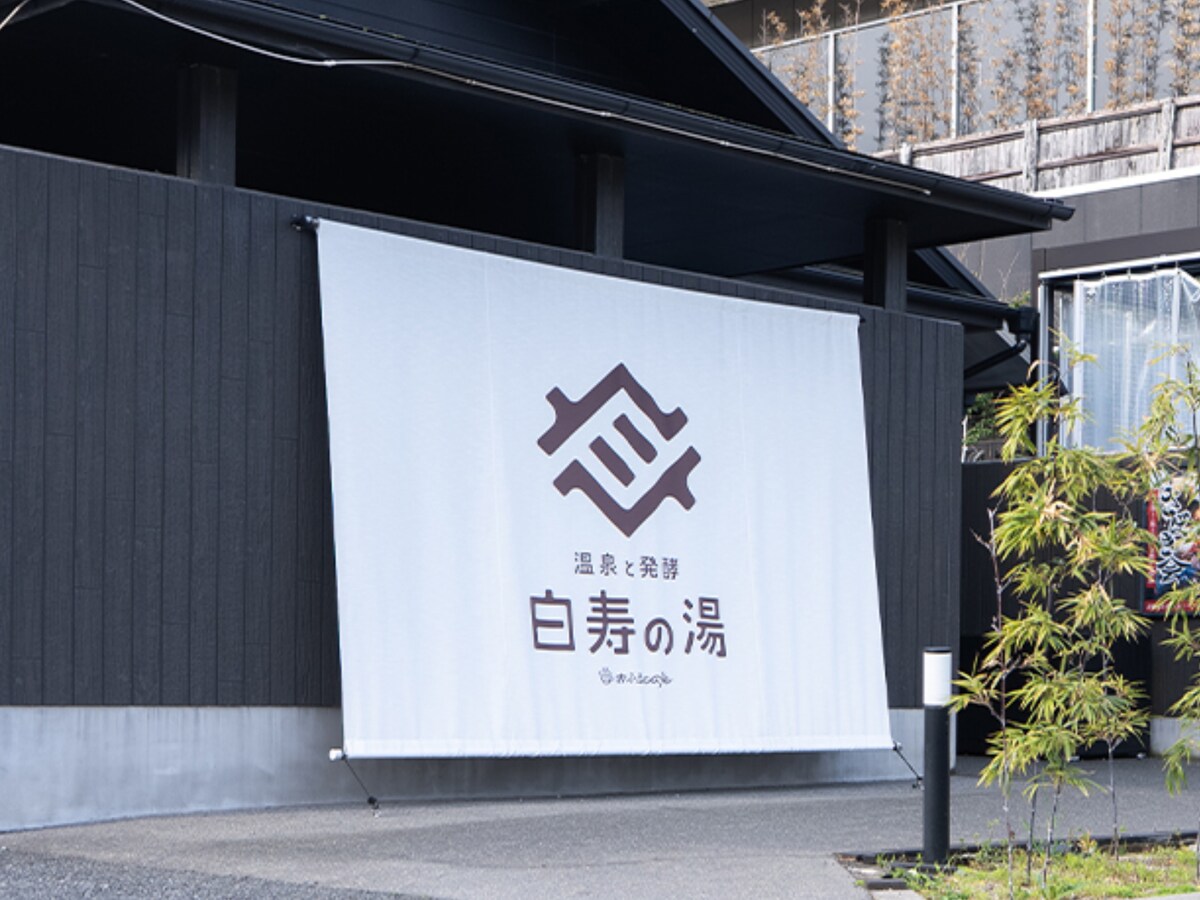 「おふろcafé 白寿の湯」公式Webサイトより