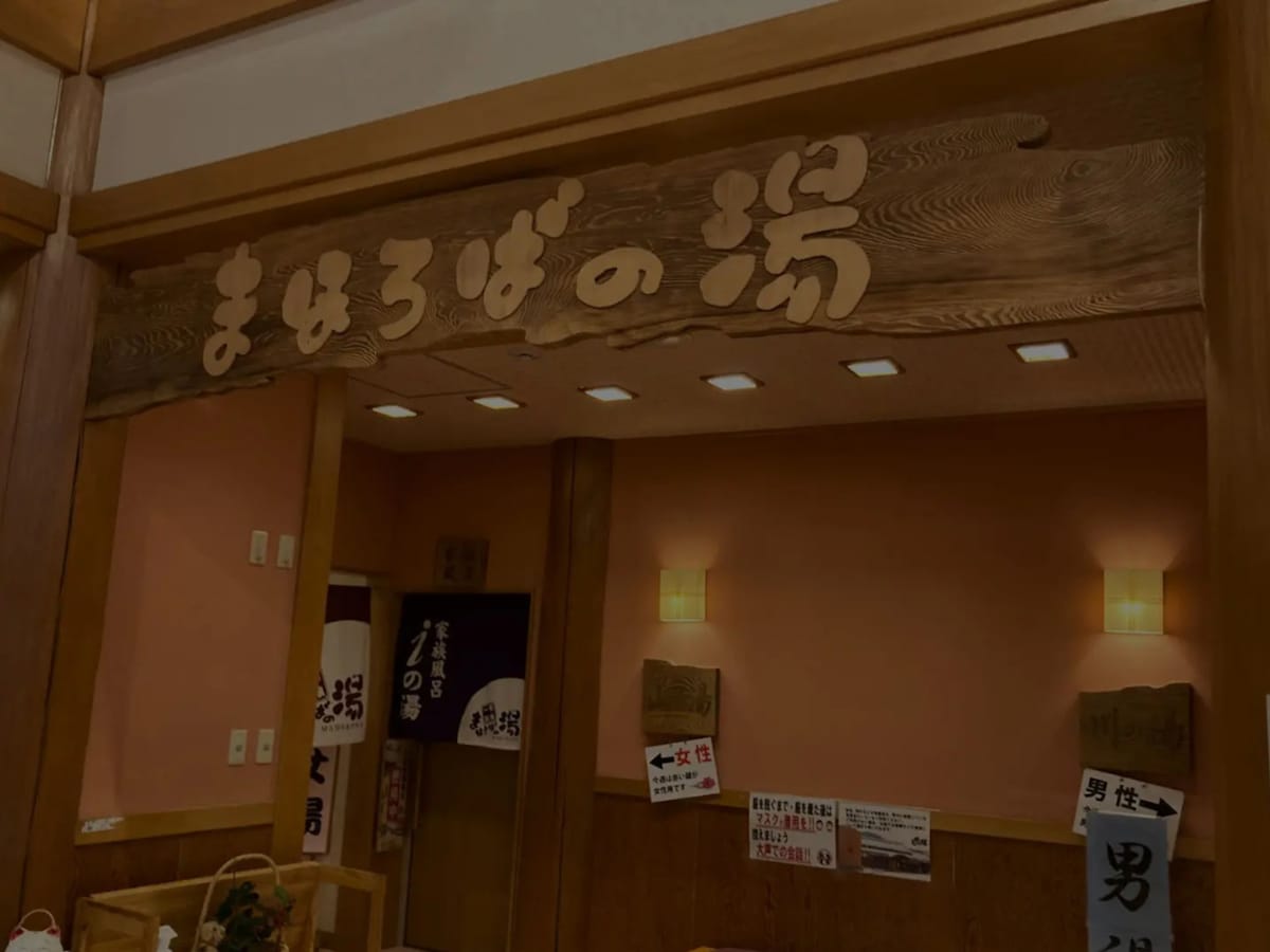 「一宮温泉まほろばの湯」公式Webサイトより