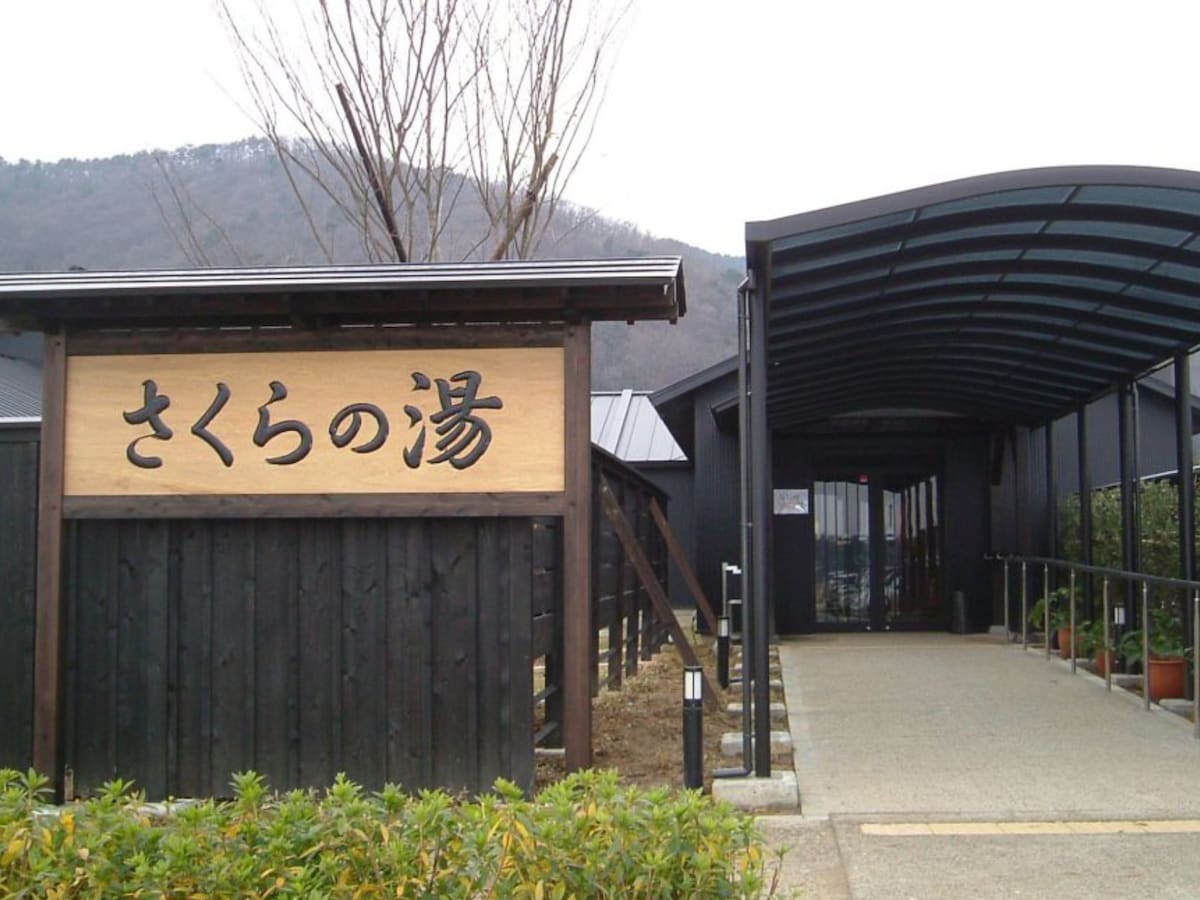 「弥彦桜井郷温泉さくらの湯」公式Webサイトより