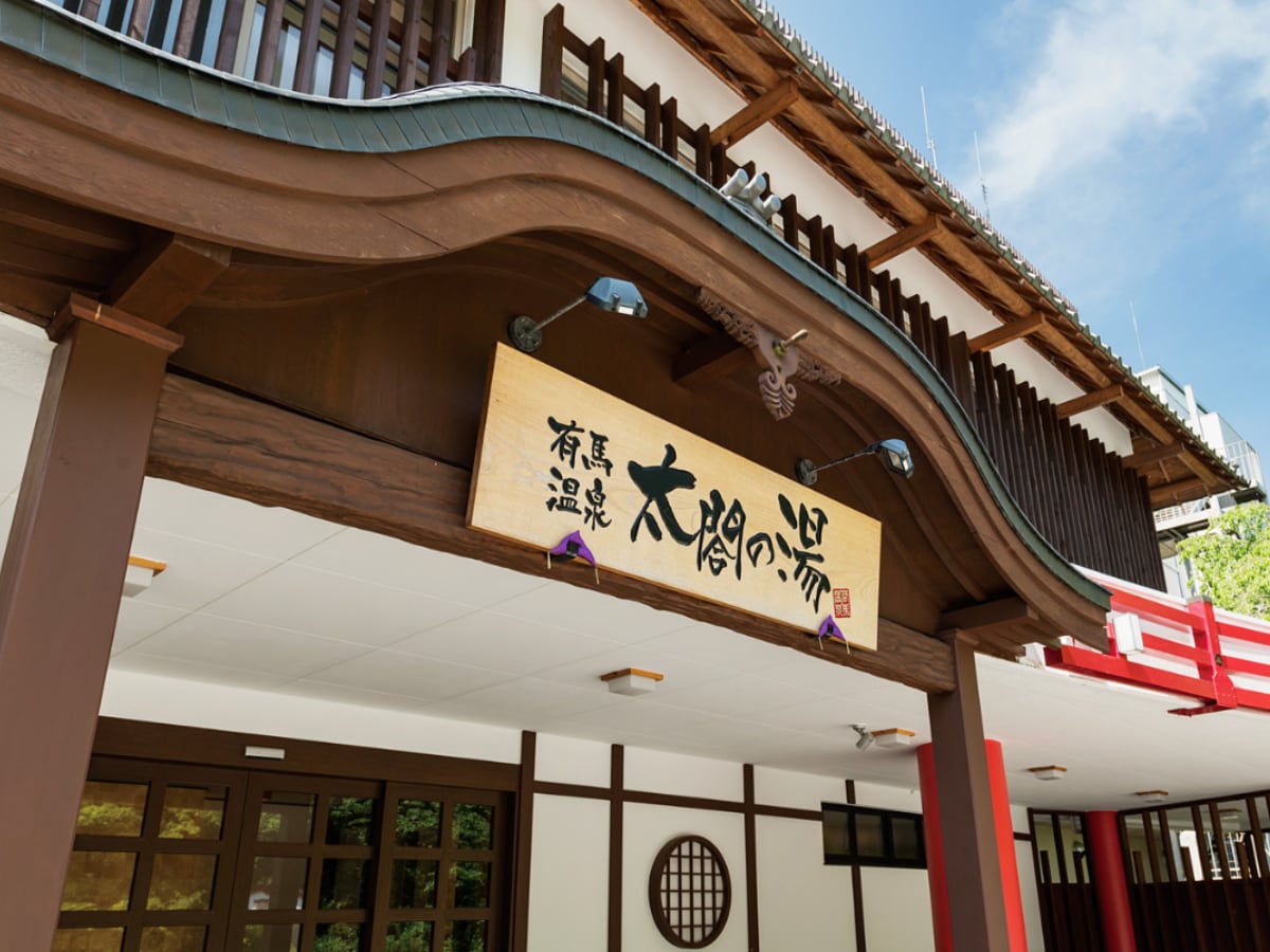 「太閤の湯」公式Webサイトより