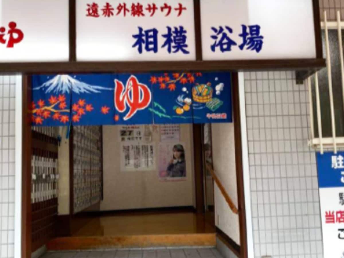 「相模浴場」公式Webサイトより