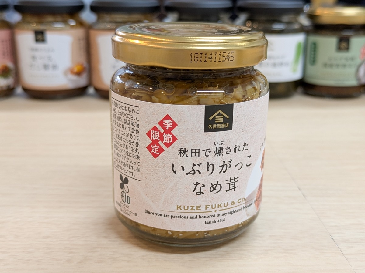 秋田で燻された いぶりがっこなめ茸