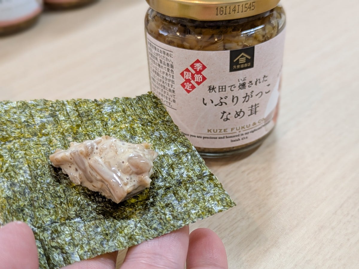 久世福商店　いぶりがっこなめ茸