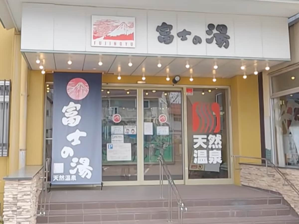 「富士の湯」公式Webサイトより