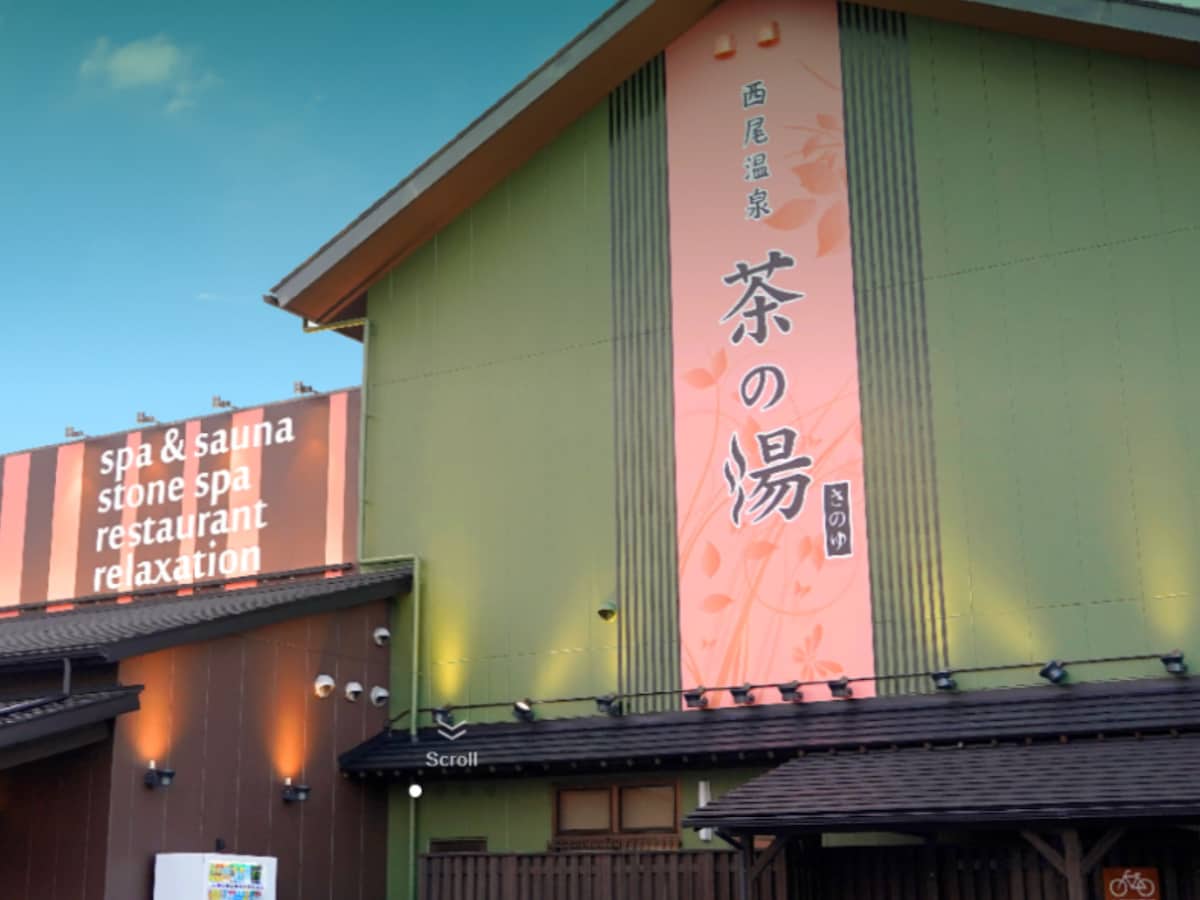 「西尾温泉 茶の湯」公式Webサイトより