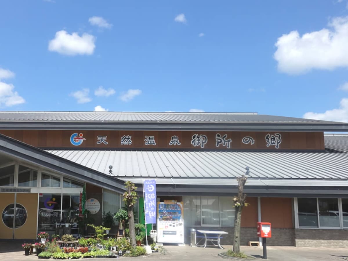 「天然温泉 御所の郷」公式Webサイトより