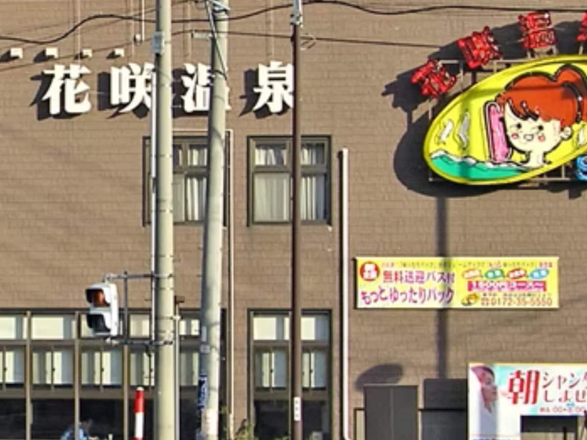 「花咲温泉」公式Webサイトより
