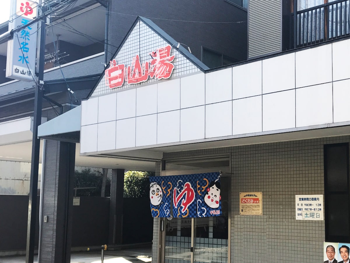 「白山湯 高辻店」公式Webサイトより
