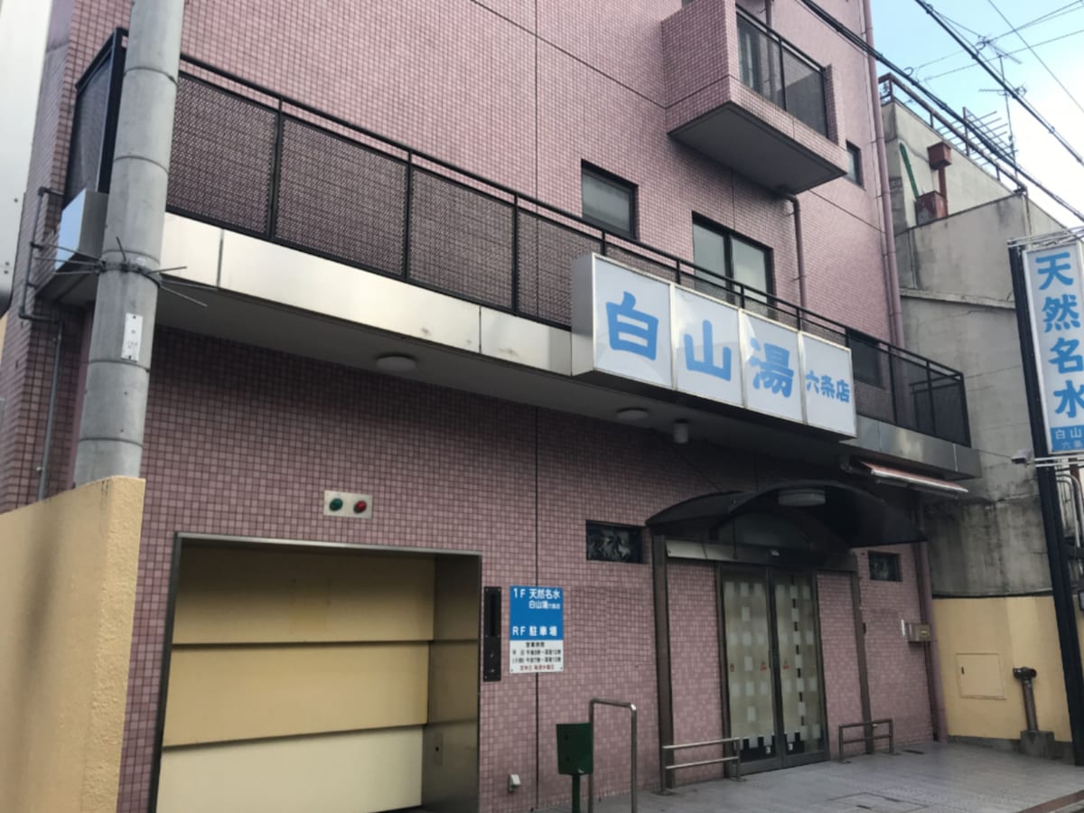 「白山湯 六条店」公式Webサイトより
