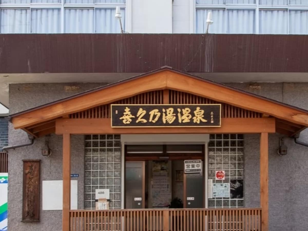 「喜久乃湯温泉」公式Webサイトより