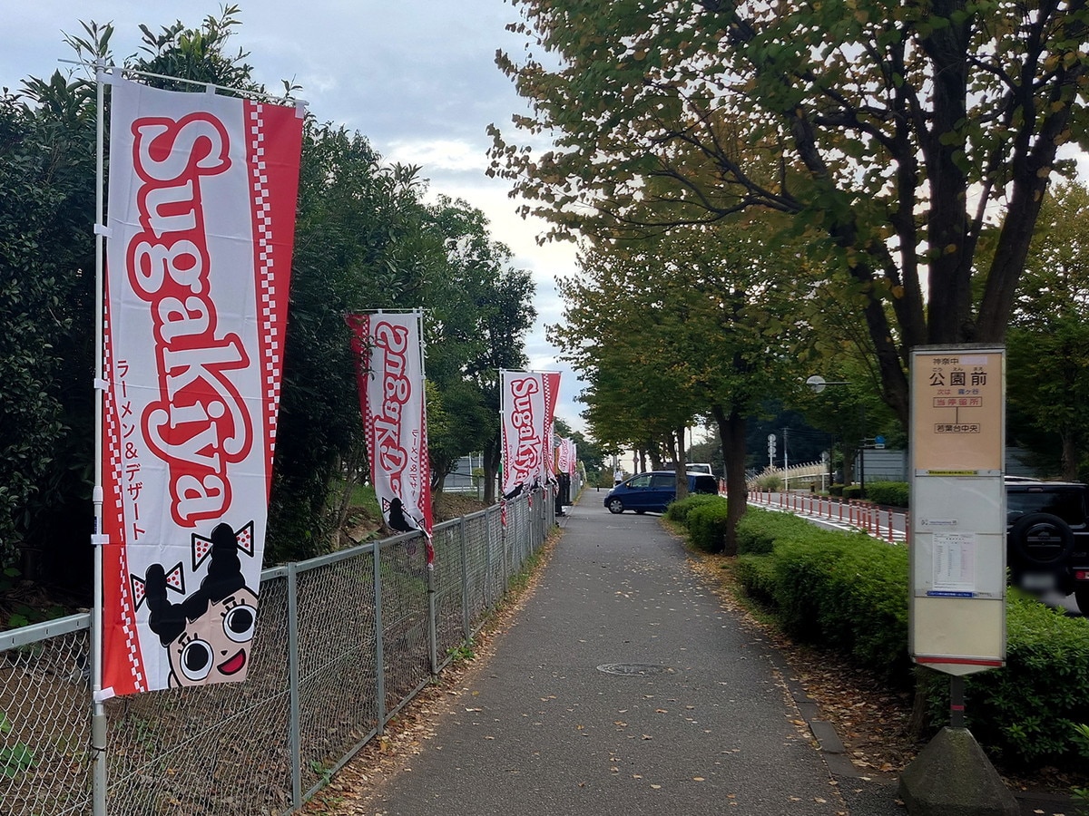 最寄りのバス停「公園前」からのぼりが並んでいた（筆者撮影）