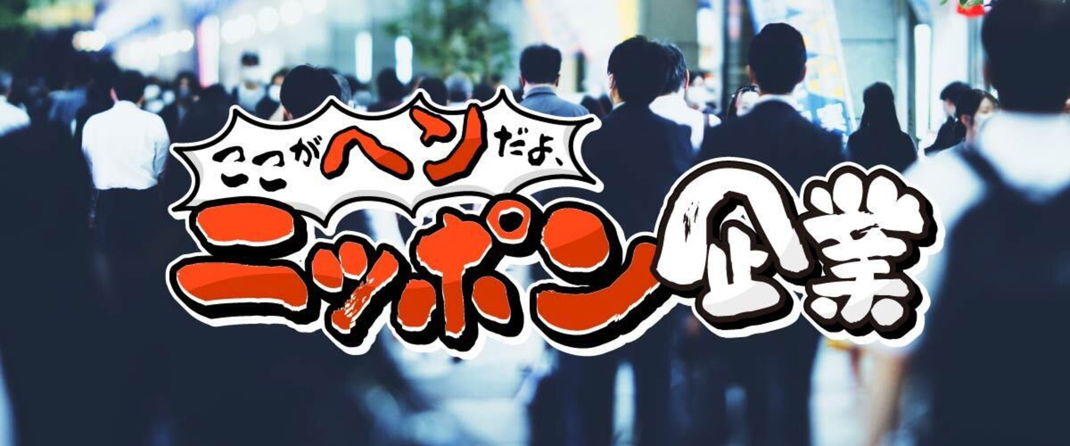 ここがヘンだよ、ニッポン企業 - All About ニュース