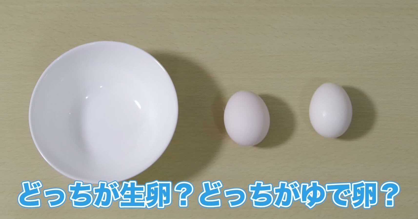 あれ どっちがゆで卵だっけ 割らず確かめる裏ワザをお教えします Citrus シトラス