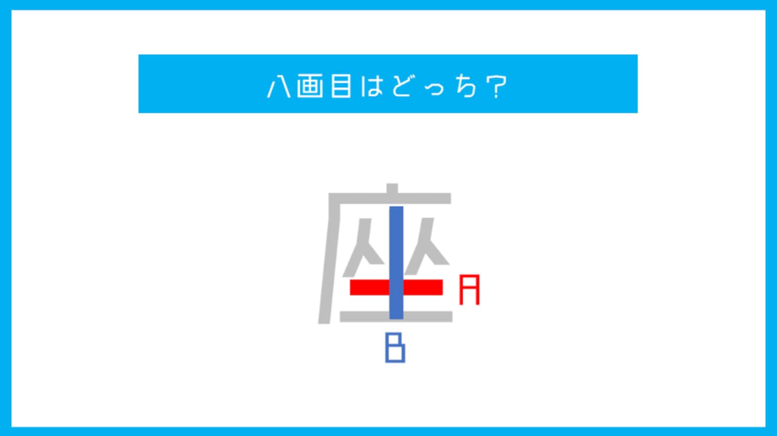 座書き順変わった – 座の書き方 書き順 – PJCJZY