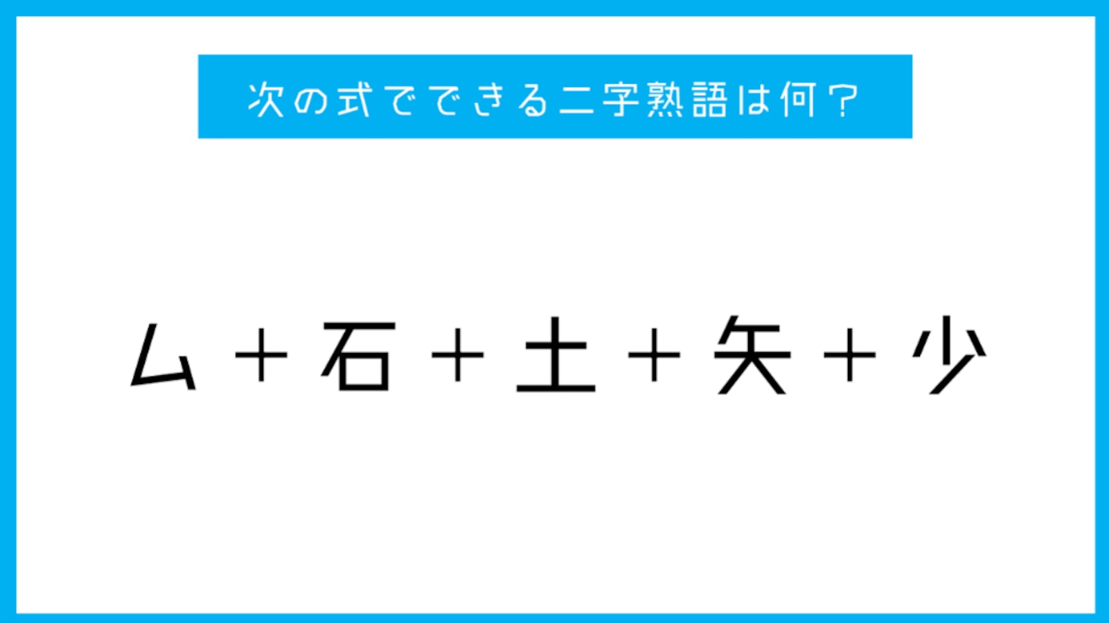 次の式でできる二字熟語は何 Citrus シトラス