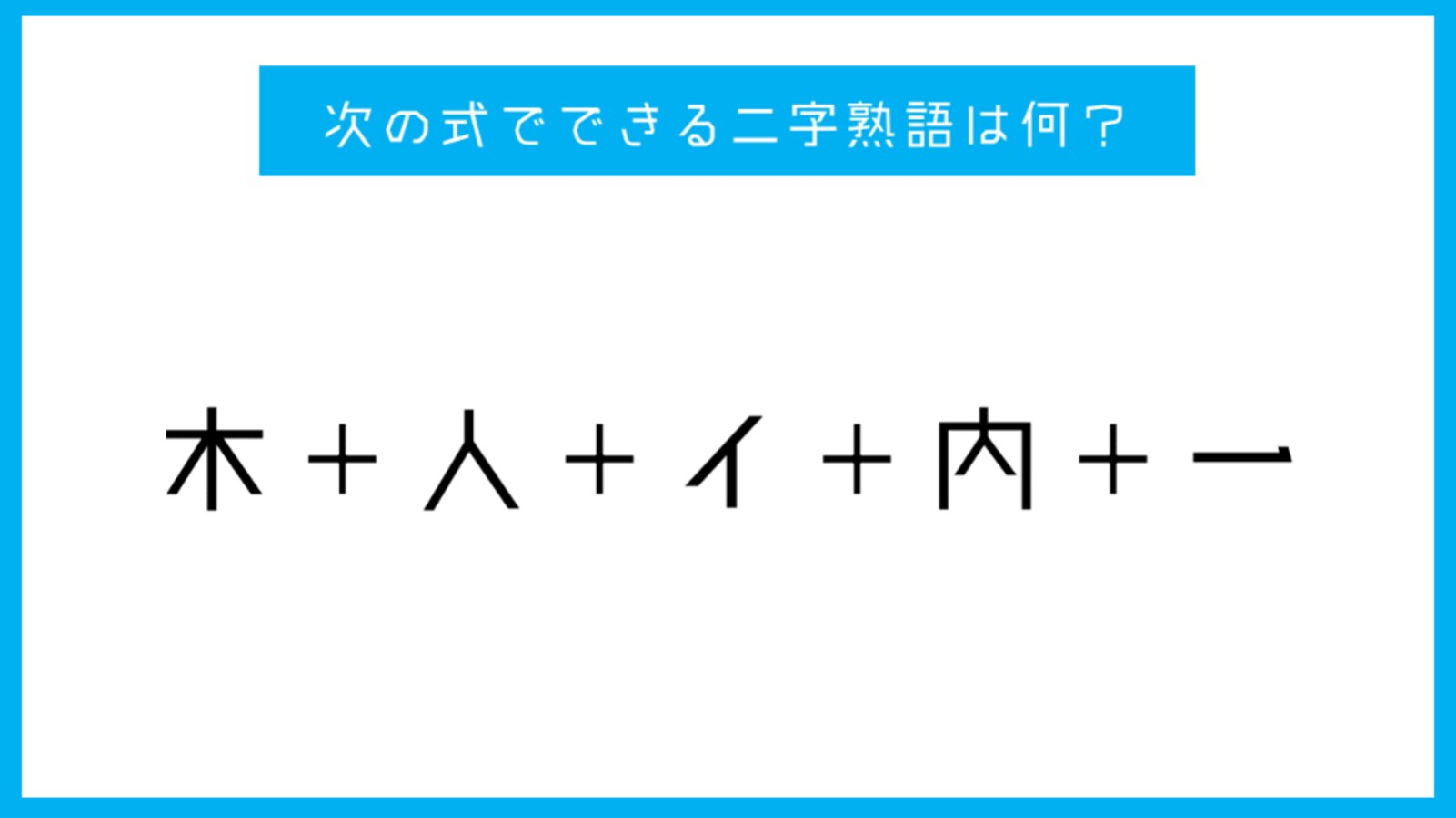 漢字足し算クイズ 次の式でできる二字熟語は何 Citrus シトラス