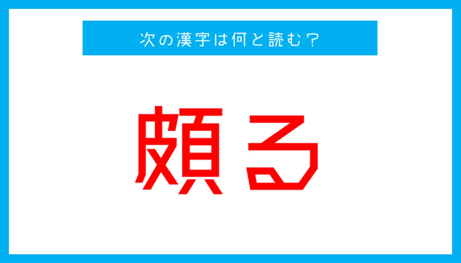 頗る 漢文 – 頗る付き 意味 – YCZIY