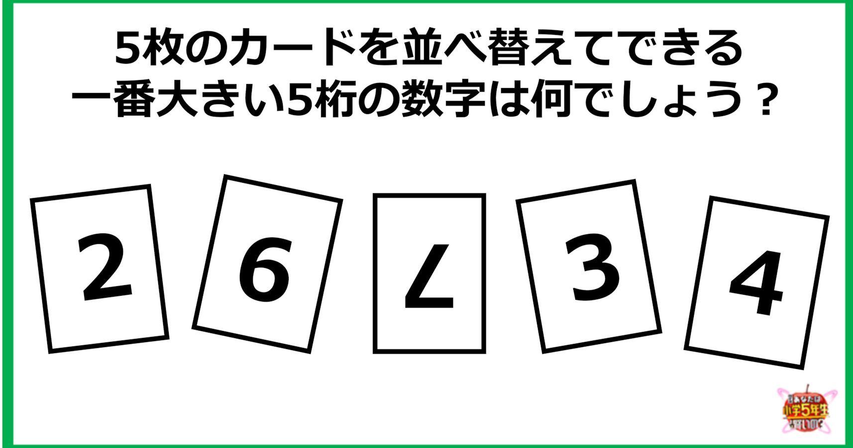 小4レベル 5枚のカードを並べ替えてできる 一番大きい5桁の数字は何 Citrus シトラス