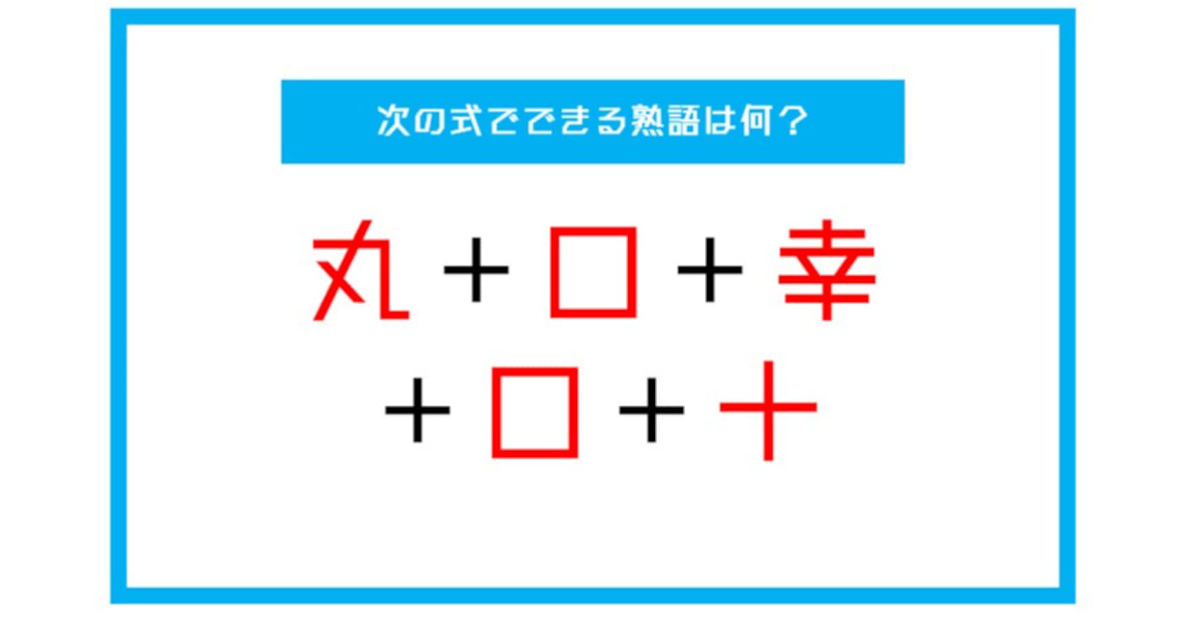 漢字足し算クイズ 次の式でできる熟語は何 第36問 Citrus シトラス