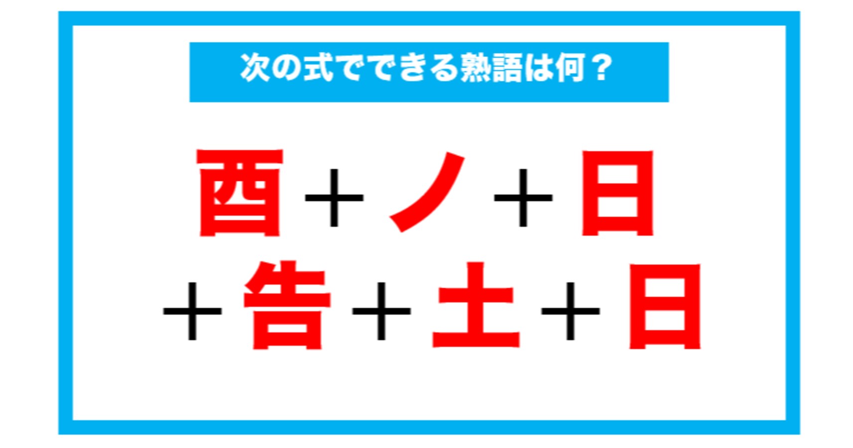 漢字足し算クイズ 次の式でできる熟語は何 第62問 Citrus シトラス