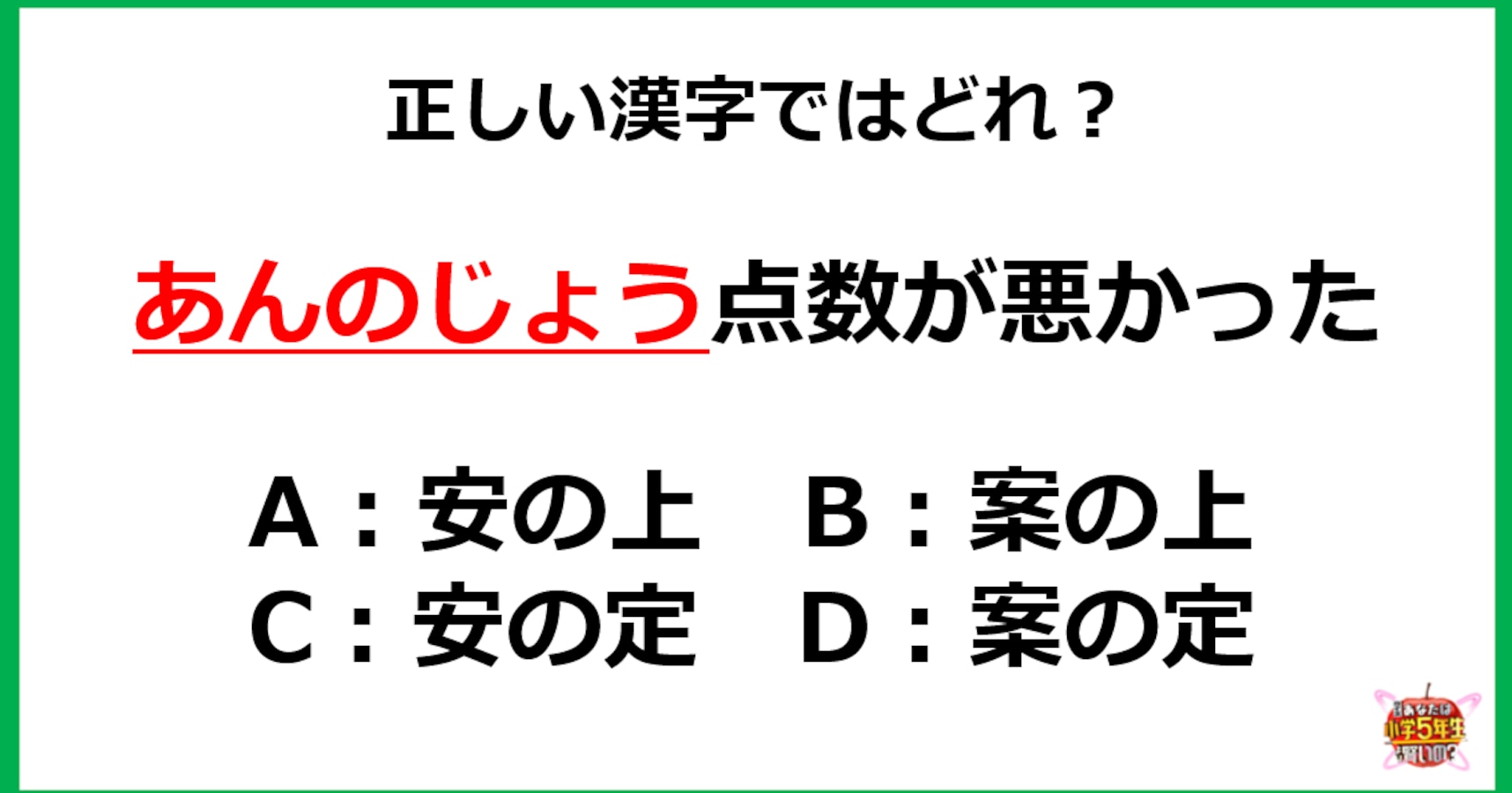 小5レベル 予想通りという意味の あんのじょう 正しい漢字はどれ Citrus シトラス