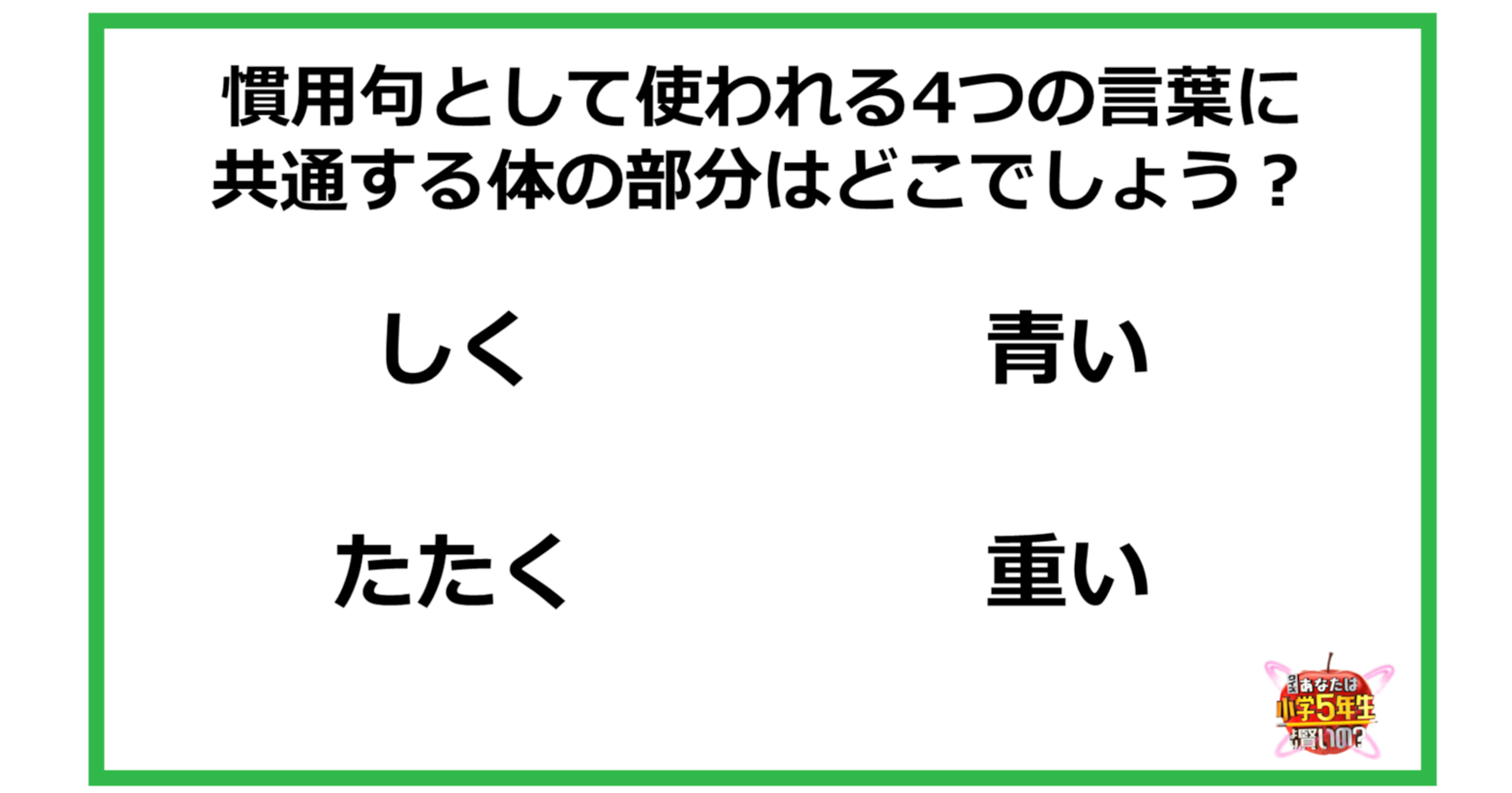 小3レベル 慣用句として使われる4つの言葉に共通する体の部分はどこでしょう Citrus シトラス