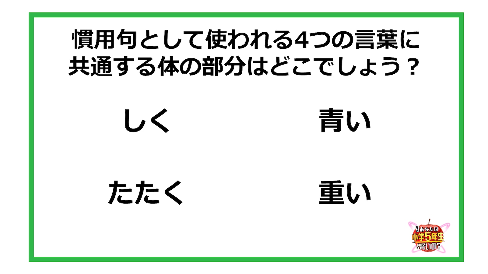 小3レベル 慣用句として使われる4つの言葉に共通する体の部分はどこでしょう Citrus シトラス