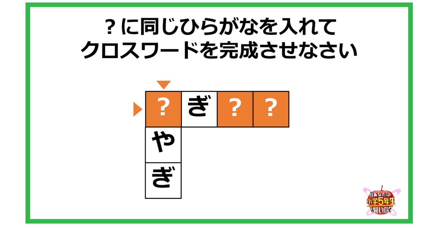 頭の体操 に同じひらがなを入れて クロスワードを完成させなさい Citrus シトラス