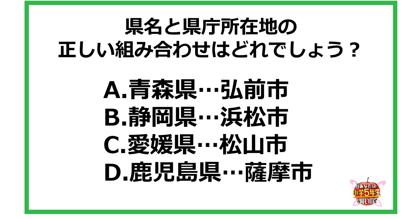 小5レベル 県名と県庁所在地の正しい組み合わせはどれでしょう Citrus シトラス