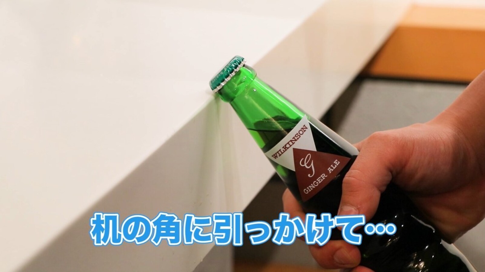 超簡単 栓抜きなしでビンのふたを開ける方法がコチラ Citrus シトラス