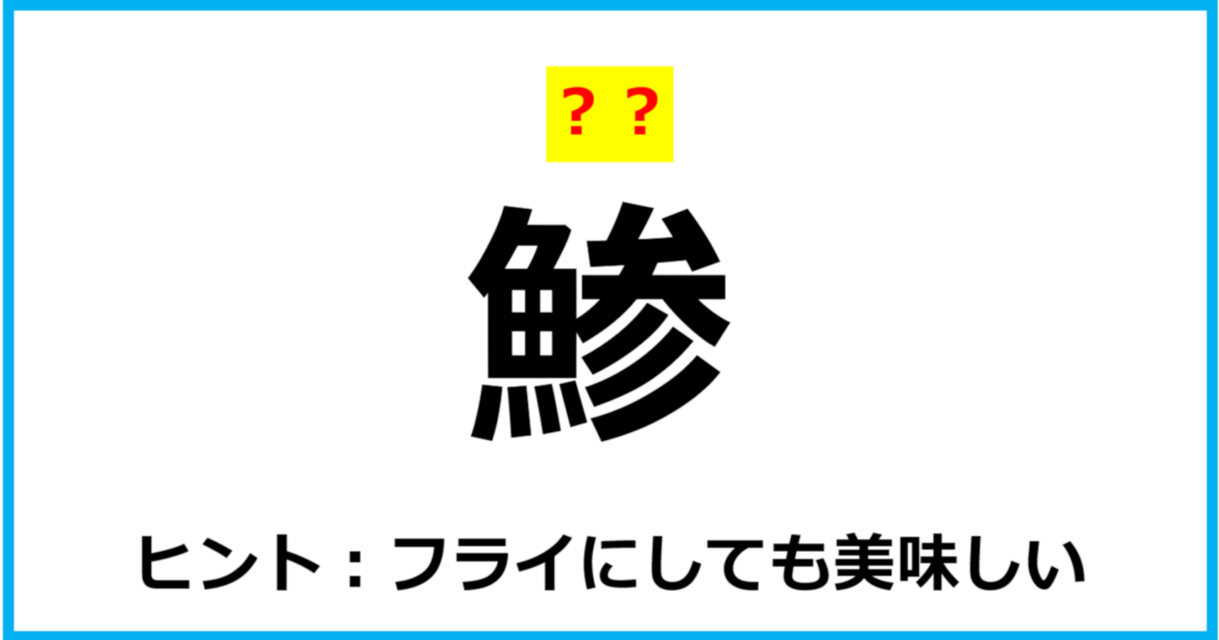 【難読クイズ】魚の名前「鯵」なんて読む？（第61問） Citrus（シトラス）