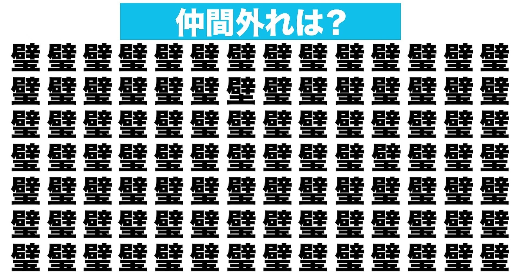 漢字間違い探しクイズ】仲間外れはどれ？（第98問） | citrus
