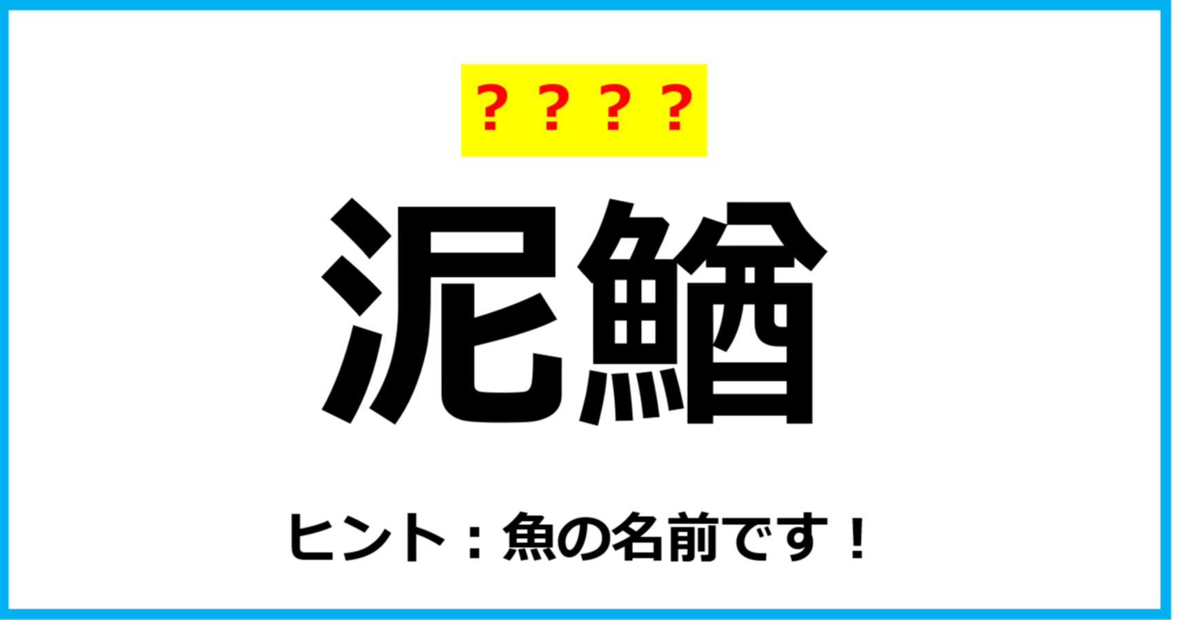 【難読クイズ】「泥鰌」なんて読む？（第74問） Citrus（シトラス）