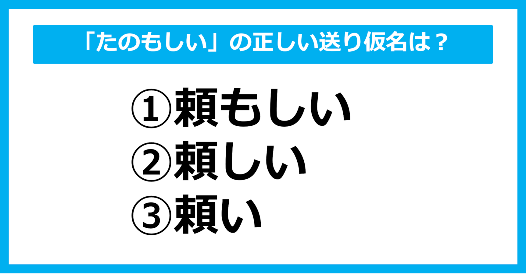 送り仮名クイズ】「たのもしい」の正しい送り仮名はどれ？（第31問 ...