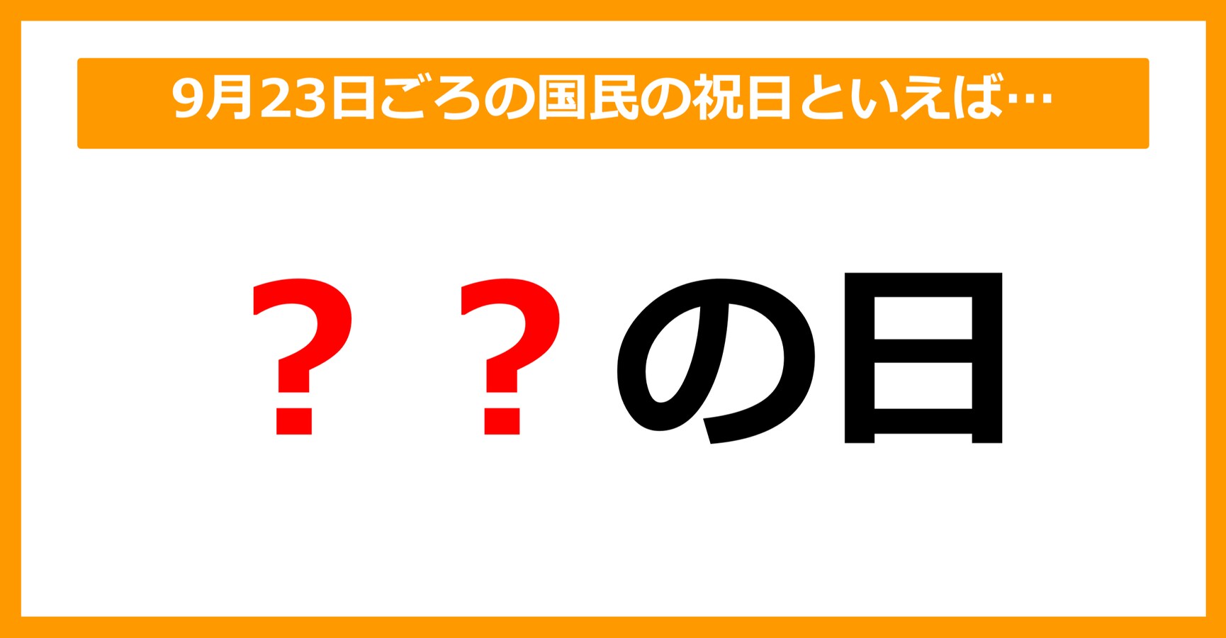 【雑学クイズ】「9月23日ごろの国民の祝日＝〇〇の日」空欄に入るのは？（第14問） citrus（シトラス）