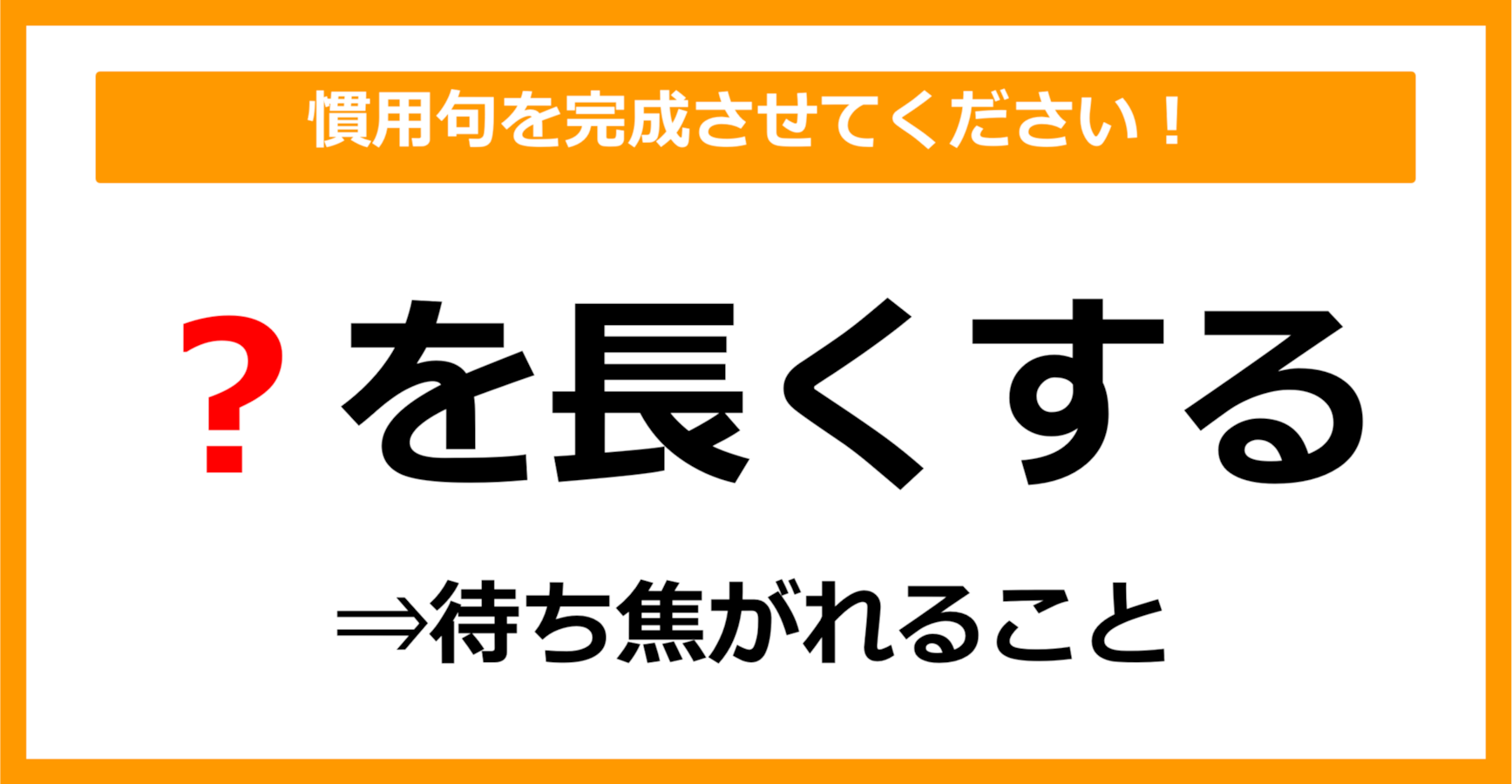 を長くする 慣用句 – 長いことわざ 一覧 – XOIJO