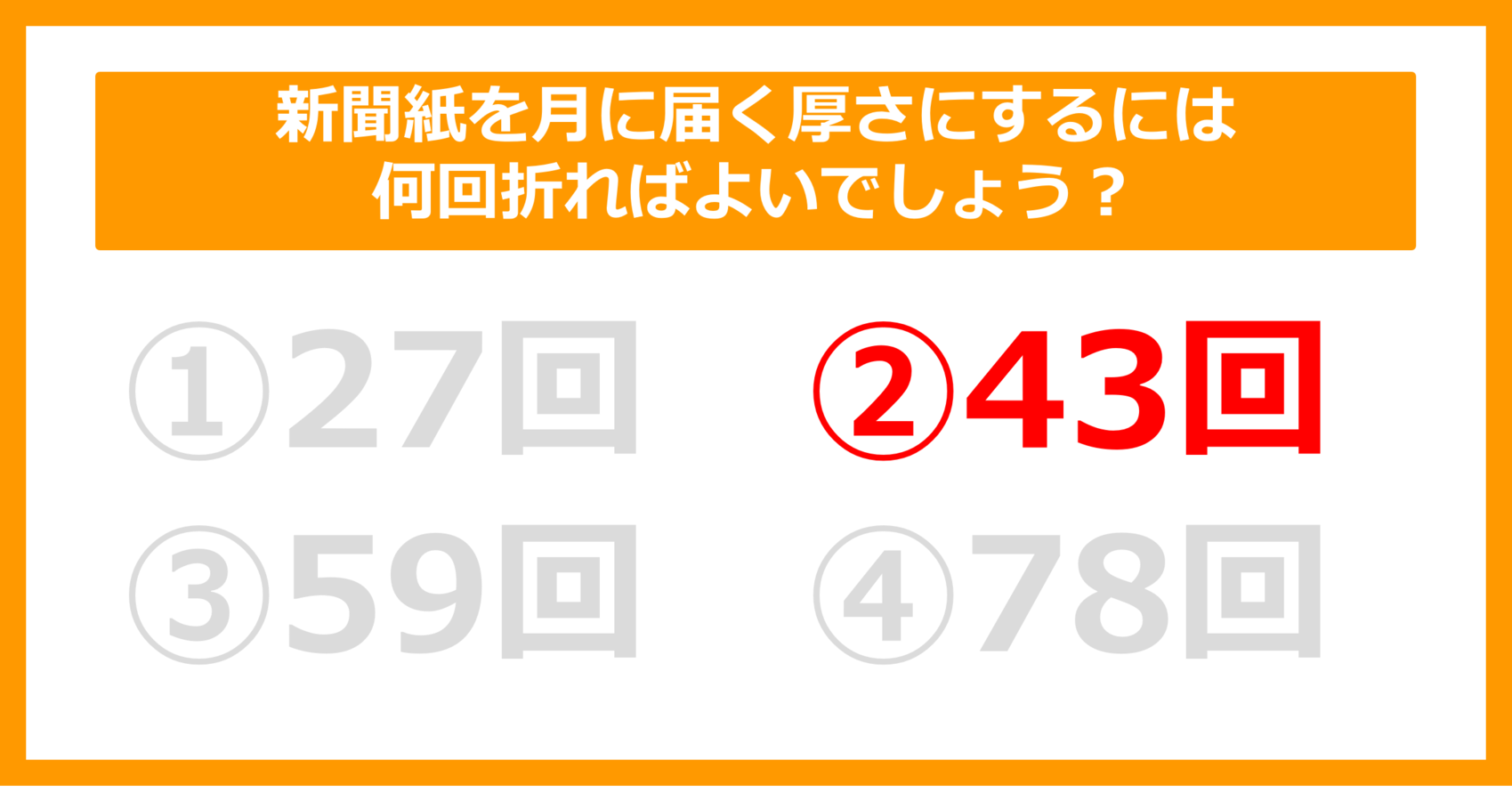 雑学クイズ】新聞紙を月に届く厚さにするには何回折ればよいで 雑学クイズ】新聞紙を月に届く厚さにするには何回折ればよいで