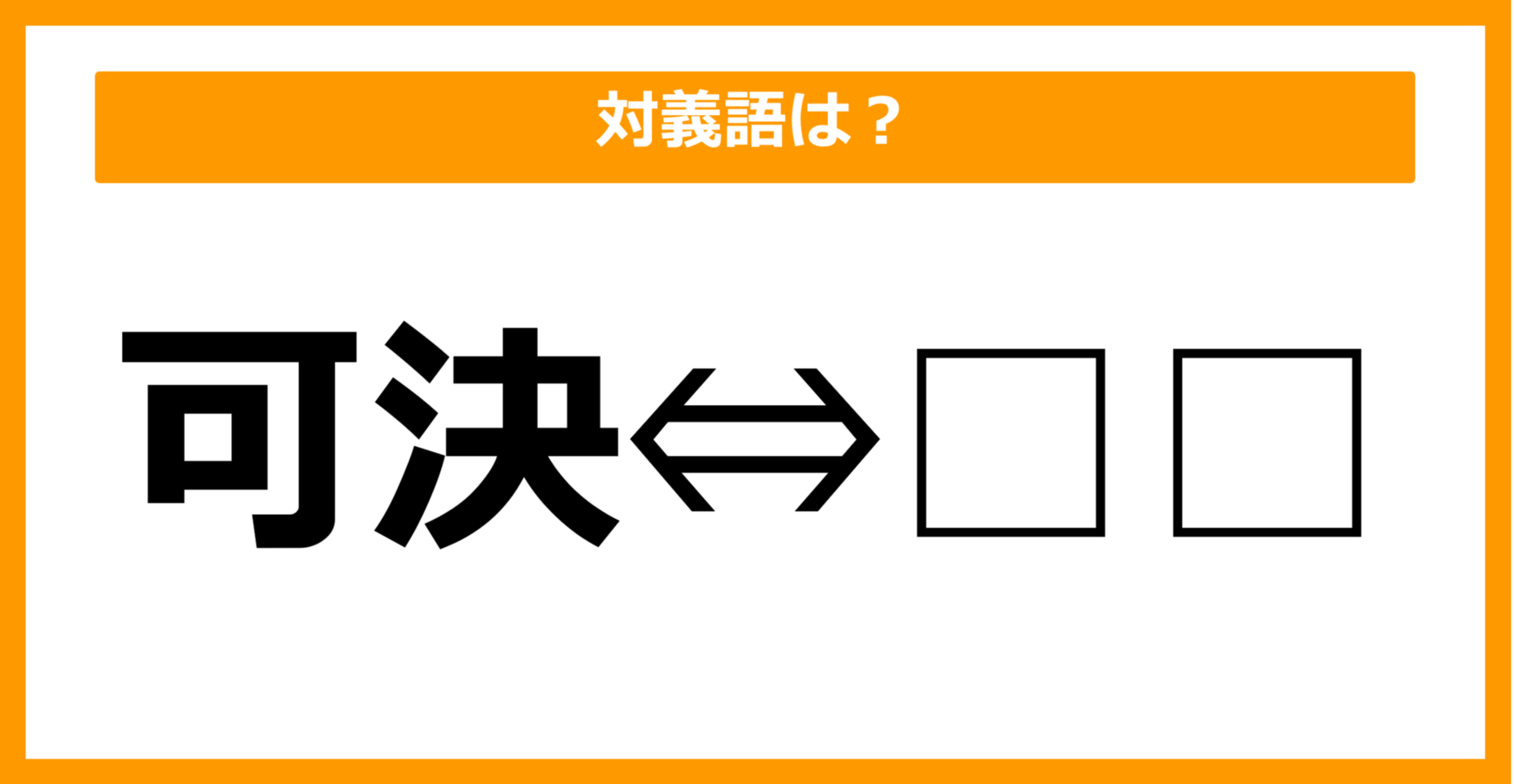 かけ つ: 可決と承認の違い – THVXV