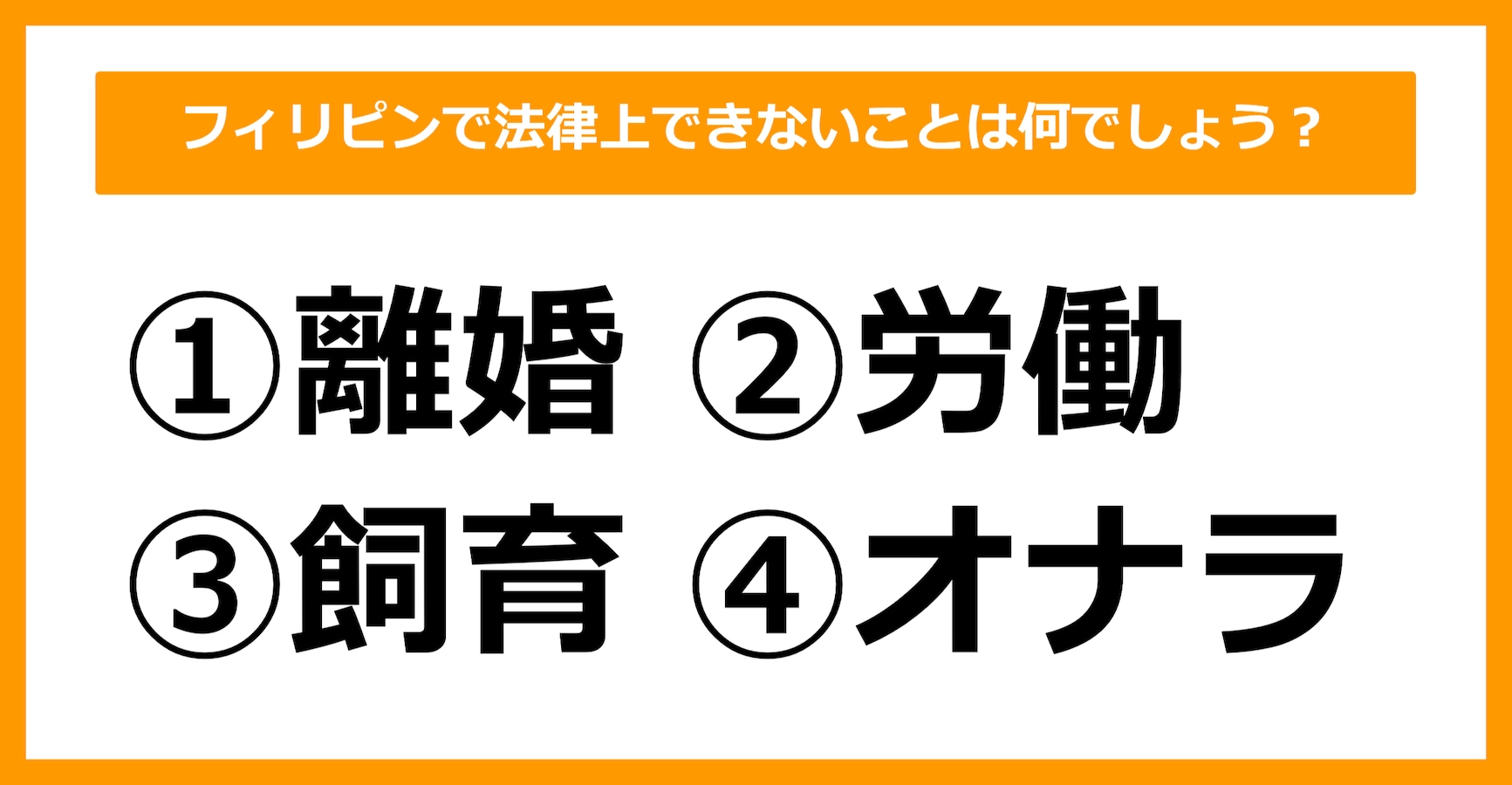 【雑学クイズ】フィリピンで法律上できないことは何でしょう？ citrus（シトラス）