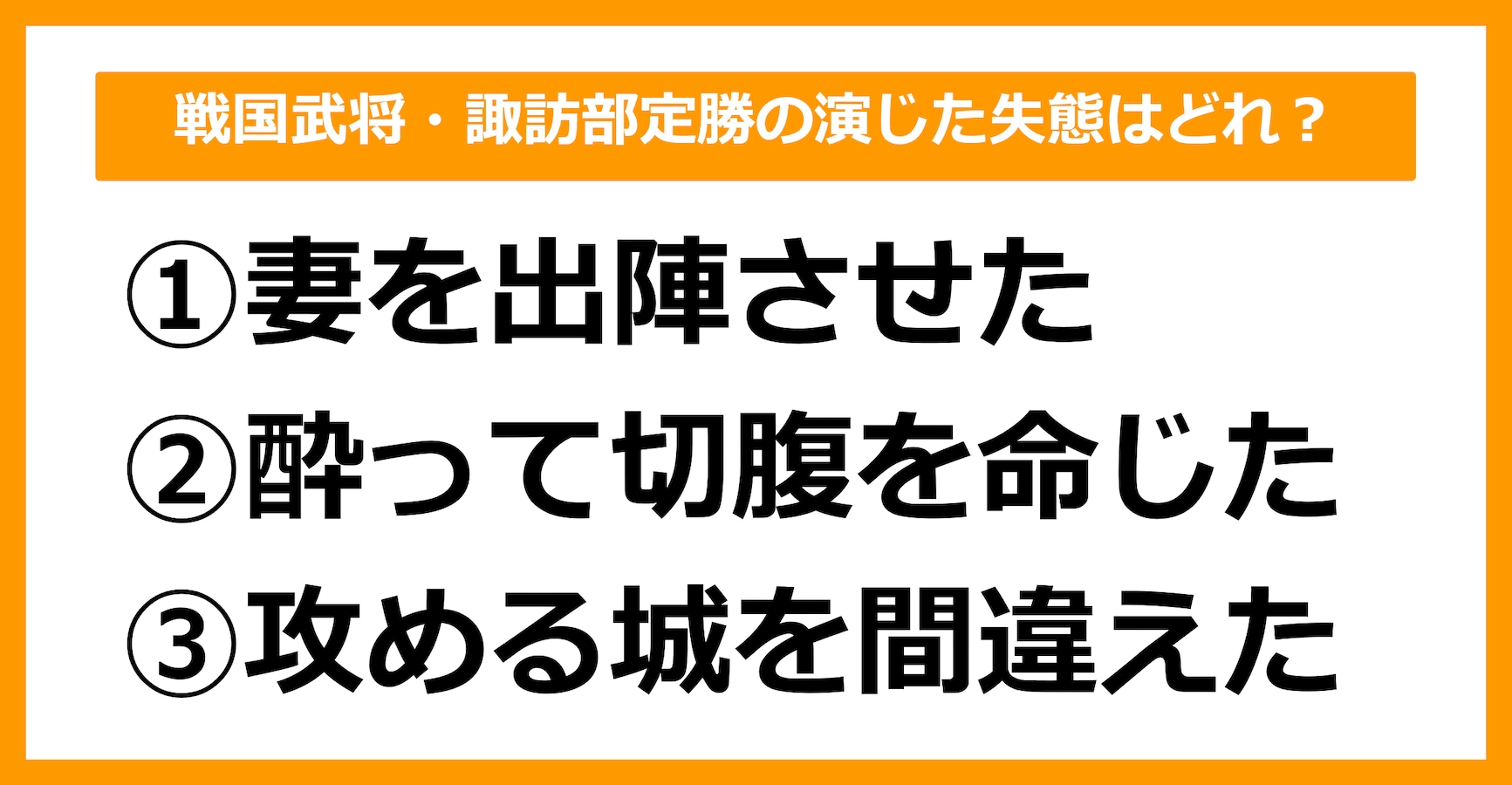 【雑学クイズ】戦国武将・諏訪部定勝の演じた失態は次のうちどれでしょう？ citrus（シトラス）