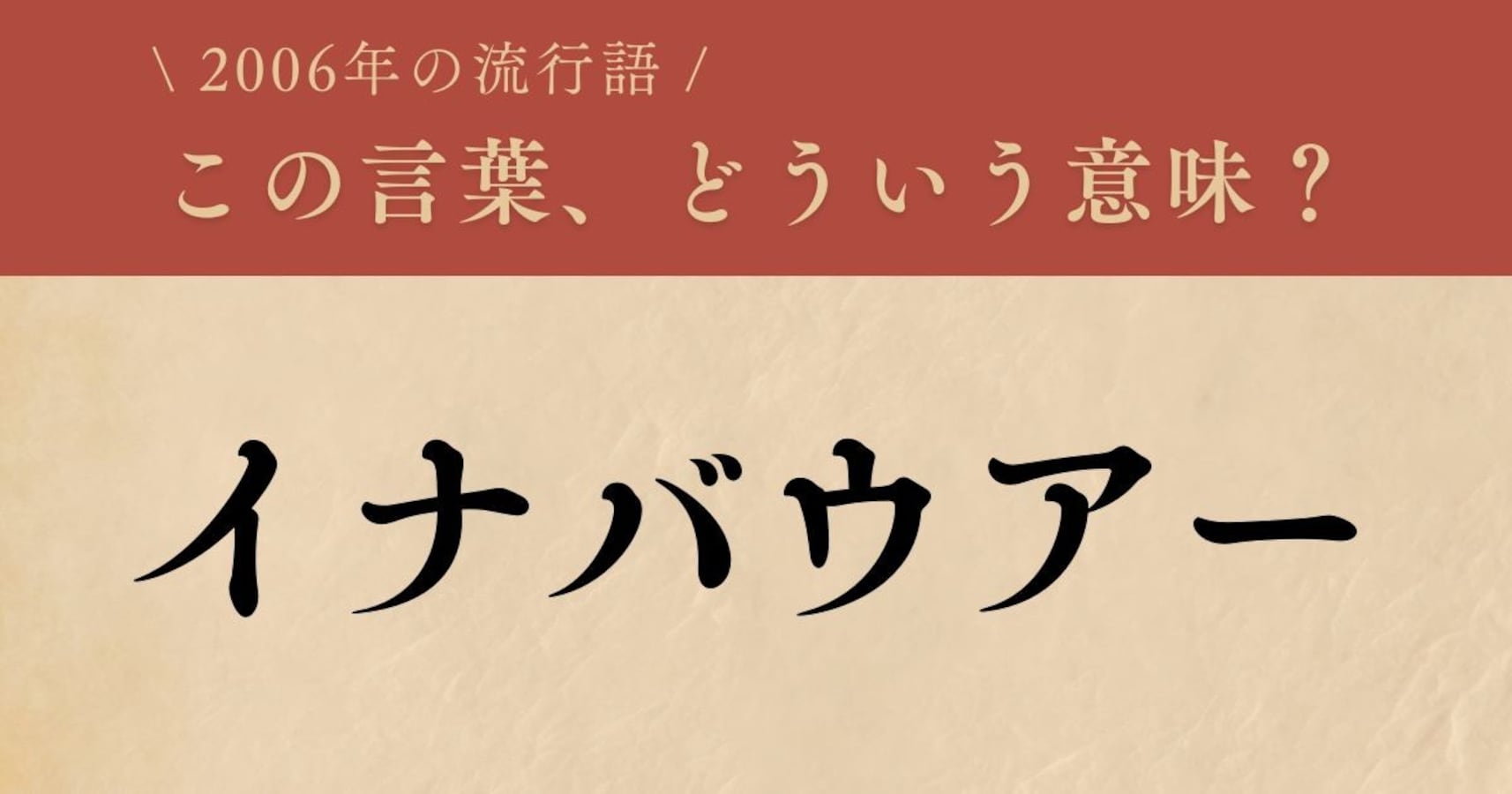 たのしい口語表現 懐かしい】2006年に流行した言葉、知ってる？（第20問