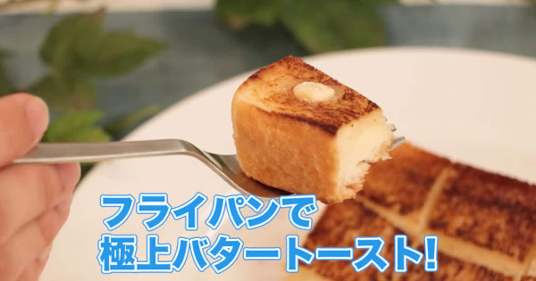 こんなに簡単に作れるの フライパンで焼く極上バタートーストがうますぎる Facebook Navi フェイスブックナビ