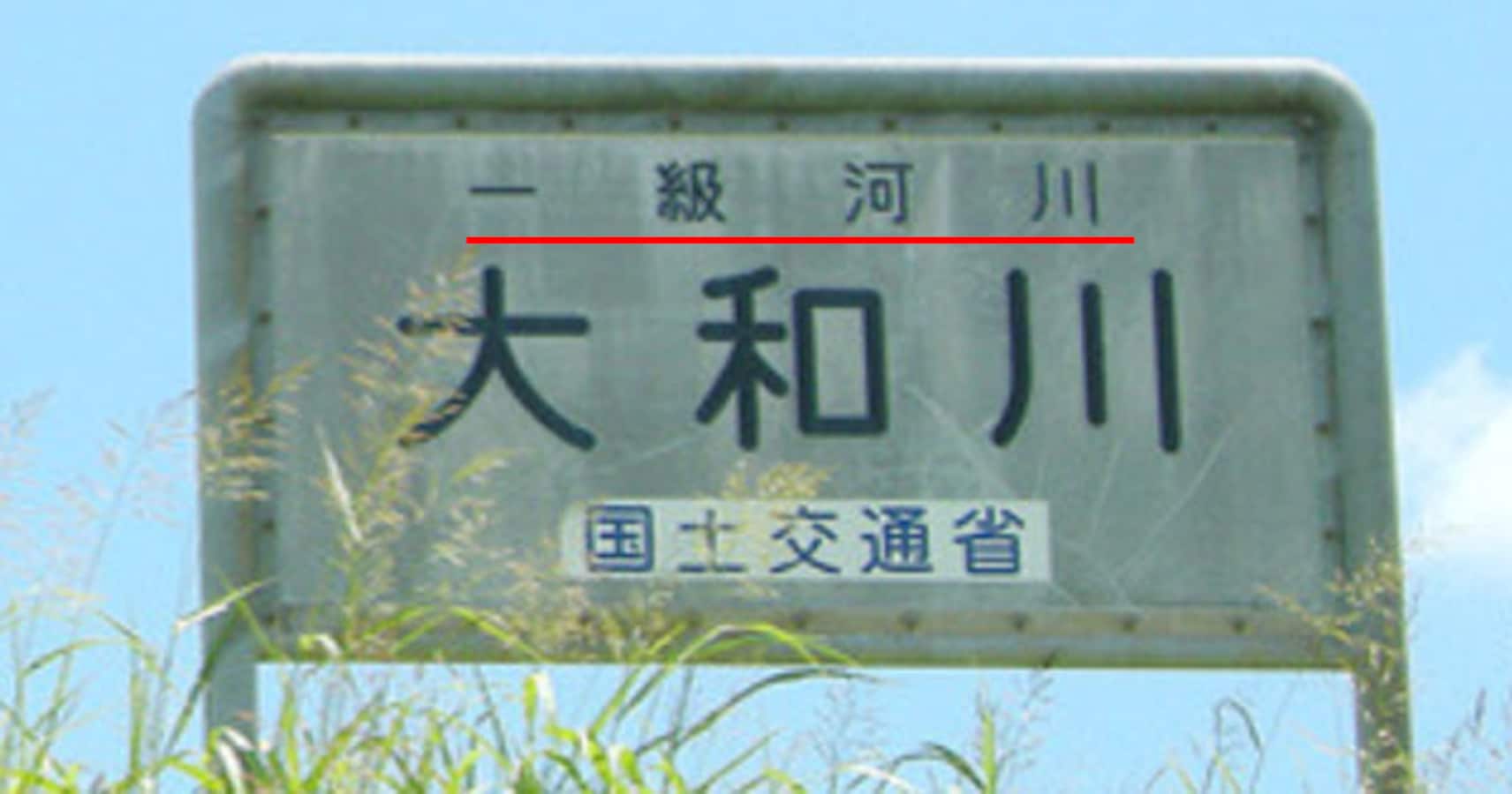 一級河川