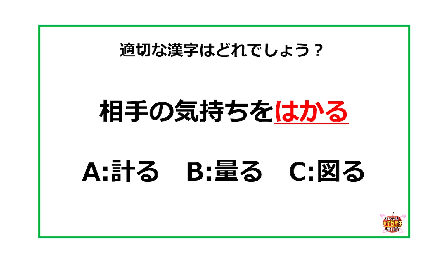 相手の気持ちをはかる はかる を漢字にすると 計る 量る 図る どれでしょう Facebook Navi フェイスブックナビ