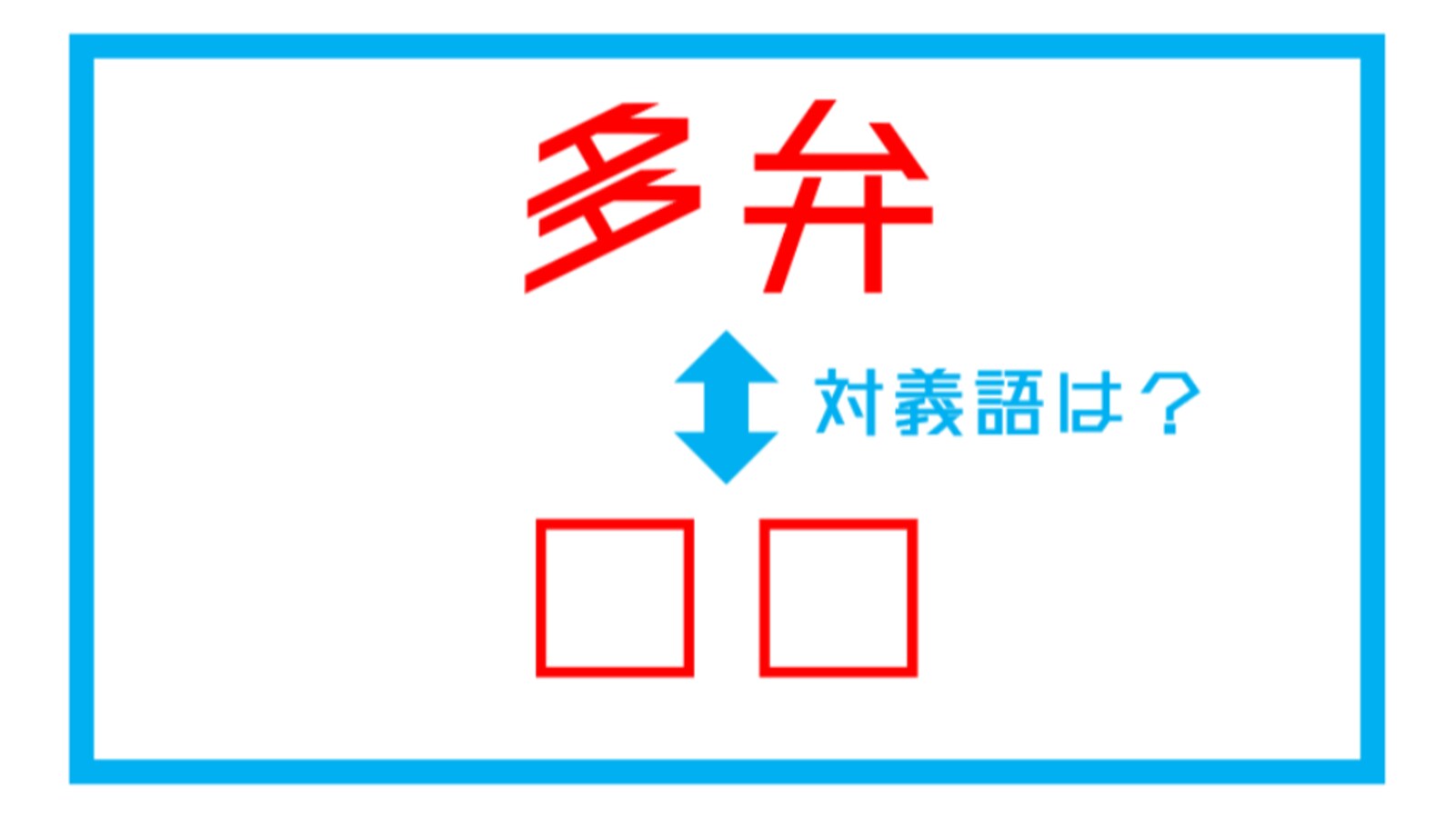 漢字対義語クイズ 多弁 この言葉の対義語は 第105問 Facebook Navi フェイスブックナビ