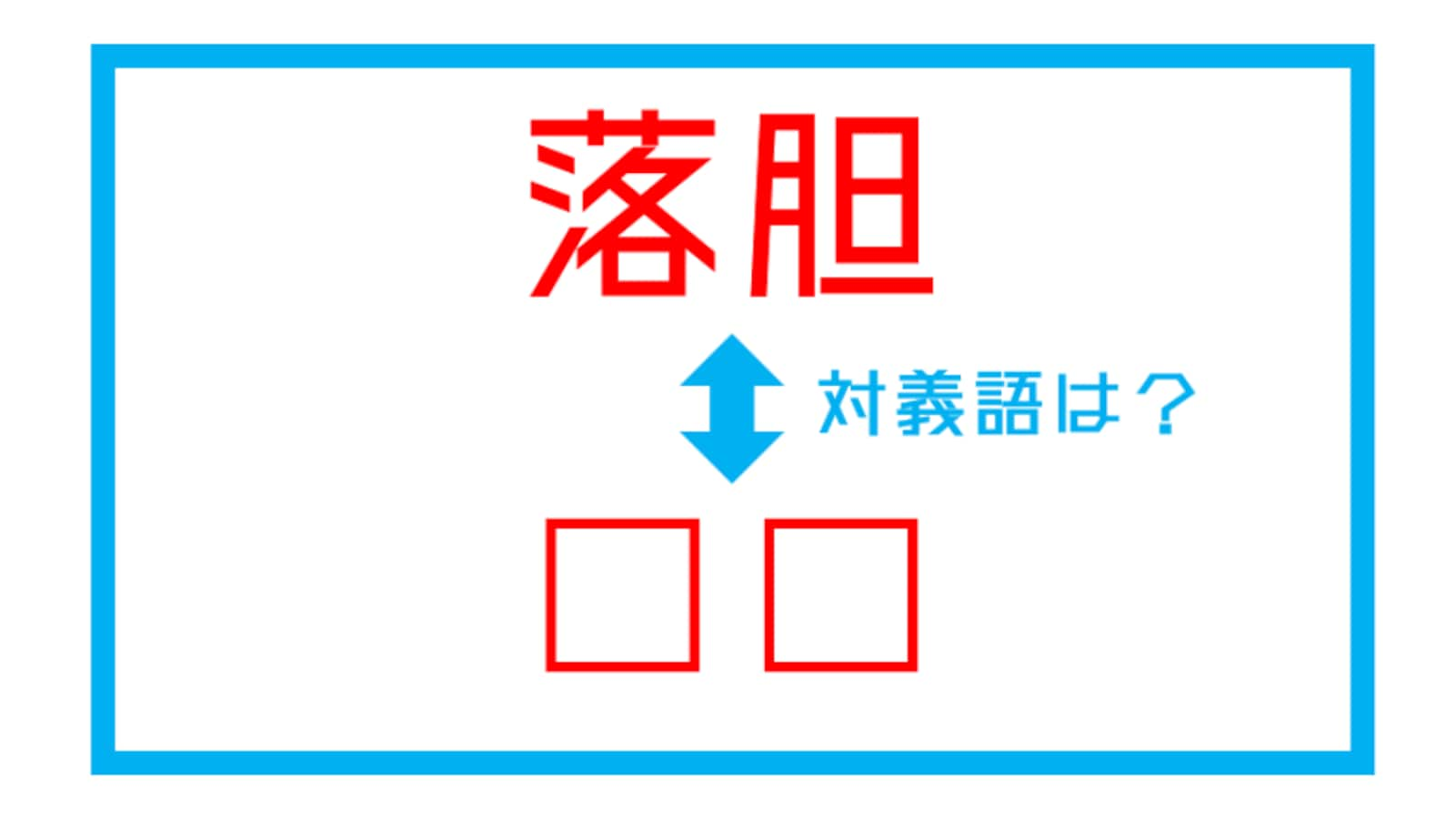 漢字対義語クイズ 落胆 この言葉の対義語は 第121問 Facebook Navi フェイスブックナビ