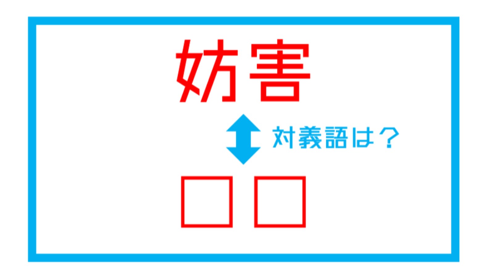 【漢字対義語クイズ】「妨害」←この言葉の対義語は？ - Facebook navi[フェイスブックナビ]